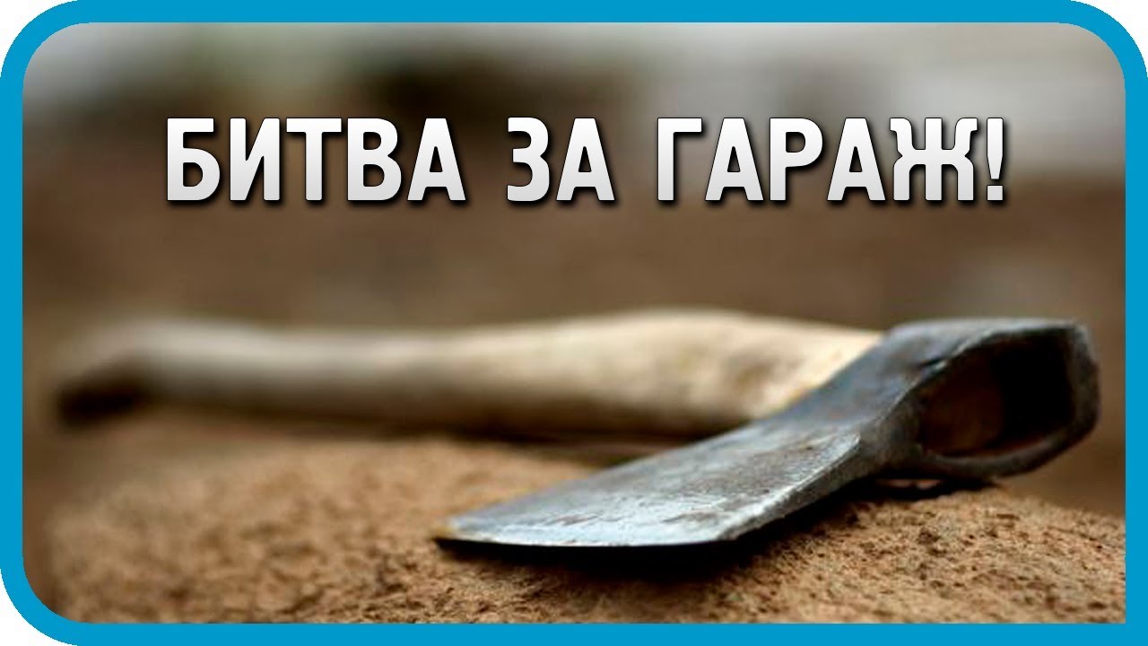 Гаражные разборки Первая битва за гараж