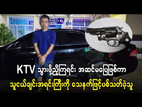 အမလေး မလုပ်ရဲတာ - ဘာမှ - မရှိ တော့ ဘူးနော်  (Burmese Cele News)
