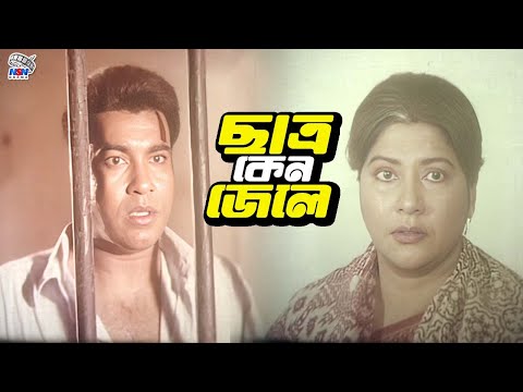 ছাত্র কেন জেলে | Bangla Movie Action Clips | Manna | Munmun | Mehedi | Mou | Misha Sawdagor