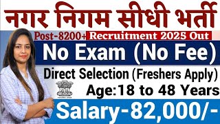 Nagar Nigam New Vacancy 2025|Municipal Corporation New Recruitment 2025|Municipal Corporation Recrui