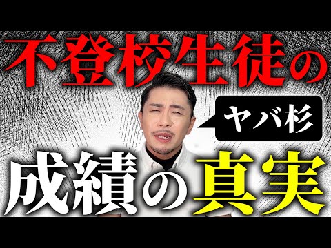 【衝撃】不登校だと成績はどうなるの？〜成績の付け方の真実を教えます〜