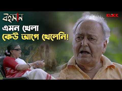 এমন খেলা কেউ আগে খেলেনি! | Bohomaan | Starring Soumitra Chatterjee, Aparna Sen | Bengali Movie Scene