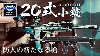 【20式 5.56mm小銃】東京マルイ＋豊和工業の完全タッグ！究極の純国産エアソフトガスブロライフル徹底レビュー！【エアガン】