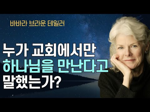 [바바라 브라운 테일러] 누가 교회에서만 하나님을 만날 수 있다고 했는가? 온 세상이 베델, 하나님의 집입니다