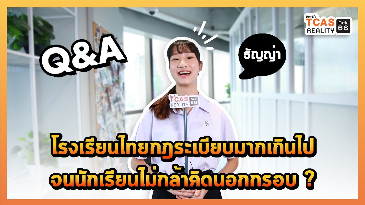 โรงเรียนไทยสร้างกฎระเบียบมากเกินไป จนนักเรียนไม่กล้าคิดนอกกรอบ ? : Q&A ธัญญ่า