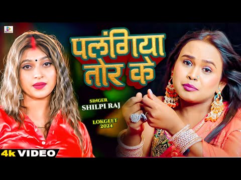 #viral_video #shilpi_Raj | पलंगिया तोड़ के | Palangiya Tod Ke Bhojpuri Song 2024 | Bhojpuri Song