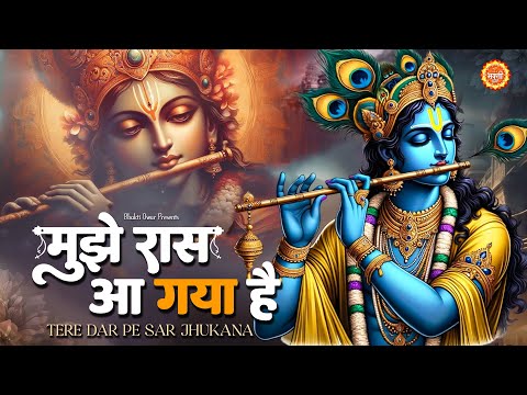 मुझे रास आ गया है तेरे दर पे सर झुकाना | POPULAR KRISHNA BHAJAN | सांवरे को दिल मे बसा कर तो देखो