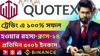 কোটেক্স ট্রেডিং এ ১০০% সফল হওয়ার রহস্য | অনলাইন ইনকাম ২০২৫ | Quotex Sureshot Strategy | Class-14