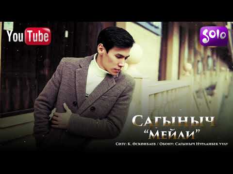 Сагыныч - Мейли / Жаны 2019