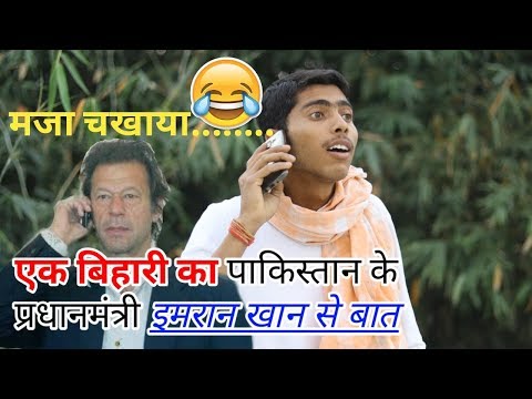 एक बिहारी का पाकिस्तान के प्रधानमंत्री इमरान खान से बात ( shayari comedy ) || fun friend india ||