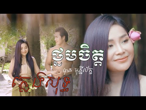 ថ្នមចិត្ត - ភ្លេងសុទ្ធ- បាន មុន្នីល័ក្ខ (KARAOKE)