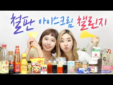 찰리 아이스팬! 철판 아이스크림 챌린지★ with 더스쿱