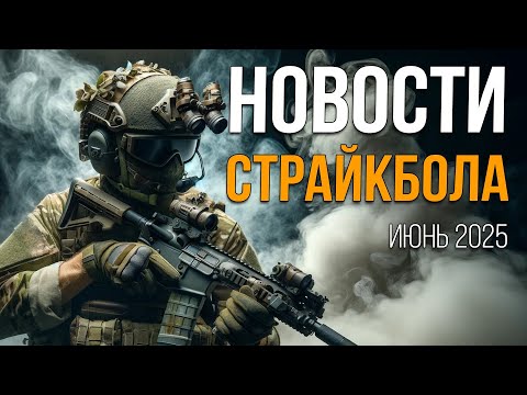 НОВОСТИ AIRSOFT RUS Выпуск 60