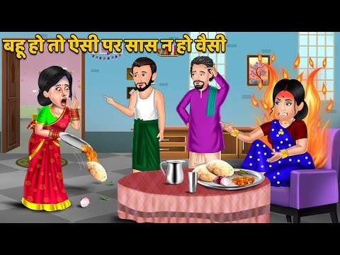 बहू हो तो ऐसी पर सास न हो वैसी | Hindi Kahani | Bedtime Stories | Moral Stories in Hindi #sasbahu