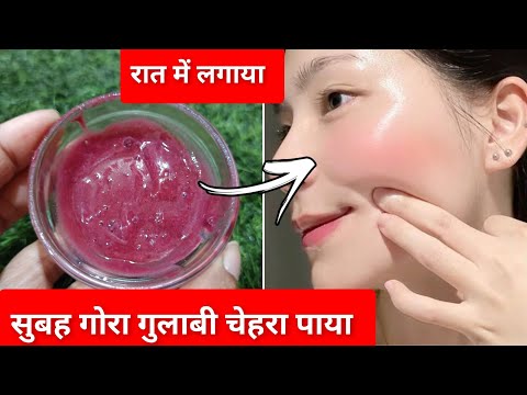 रातभर में चेहरा इतना गोरा गुलाबी बेदाग हो गया की देखकर यकीन नहीं हो रहा था | Pink Glow Naturally |