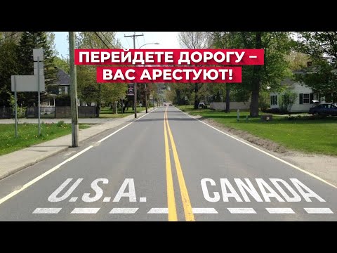 Граница США и Канады разделяет эту дорогу пополам.