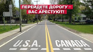 Граница США и Канады разделяет эту дорогу пополам.