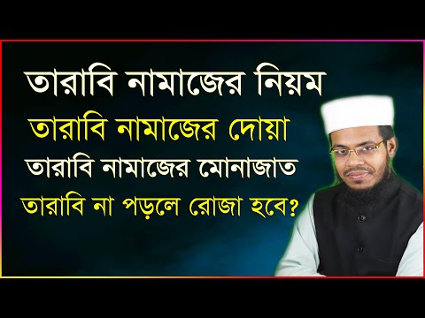 তারাবির নামাজ পড়ার নিয়ম । তারাবির নামাজের দোয়া ও মোনাজাত