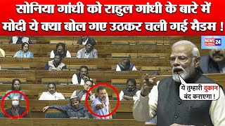 PM Modi ने Congress और Rahul Gandhi के बारे में बोली ऐसी बात Lok Sabha से चली गई Sonia Gandhi !