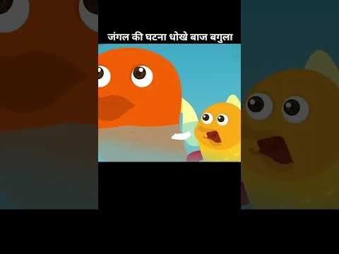 जंगल की एक अनोखी घटना धोखे बाज बगुला #shorts #ytshorts #trending