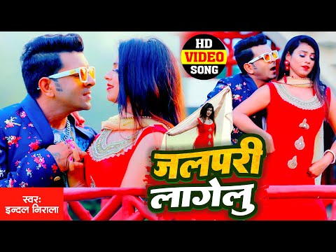 #VIDEO जल परी लागेलु , भोजपुरी वायरल सॉन्ग 2024 #इन्दल निराला , Jal Pari Lagelu #Bhojpuri New Song