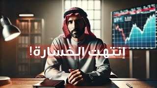 كيف تتحول من متداول ضعيف إلى محترف قوي بعد كل خسارة؟