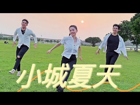 【小城夏天】燃脂有氧舞蹈-白菜Diva Feat.阿獎Adam&藝臻Aaron - YouTube