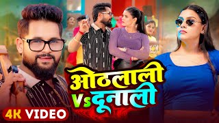 #Video | ओठलाली Vs दूनाली | Tuntun Yadav, Raj Nandani | Othlali V/S Dunali | Bhojpuri Song 2025