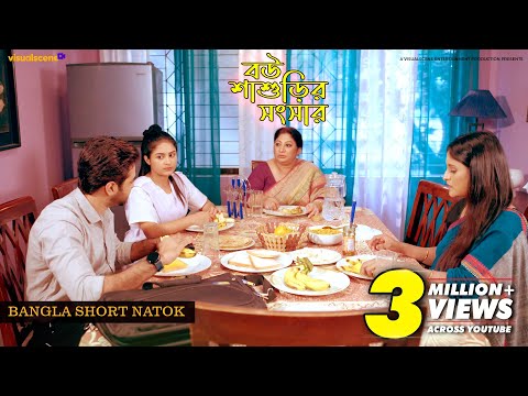 BOU SASURIR SANGSAR | বউ শাশুড়ির সংসার | KS Robin | Kamrun Nahar Hashi | SHORT NATOK 2024