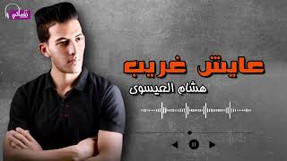 عايش غريب - هشام العيسوي | Naghmaty
