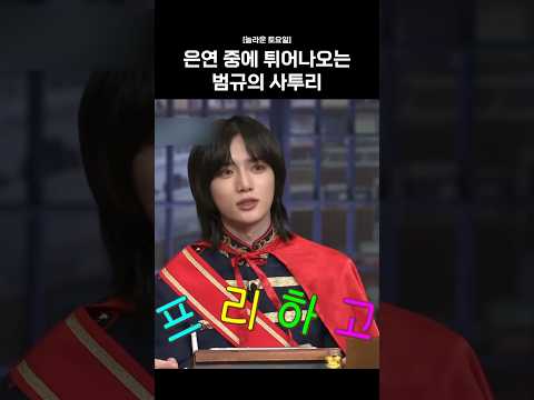 은연 중에 튀어나오는 범규의 사투리