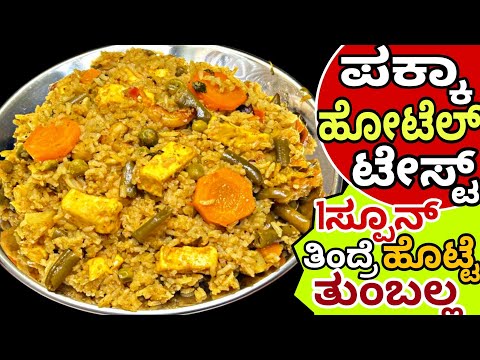 💯ರೆಸ್ಟೋರೆಂಟ್ ಸ್ಟೈಲ್ ನಲ್ಲಿ ಮಾಡಿ ಈ ಪನೀರ್ ಬಾತ್ ಮತ್ತೆ ಮತ್ತೆ ಮಾಡ್ತೀರಾ | Restraunt Style Paneer Pulav