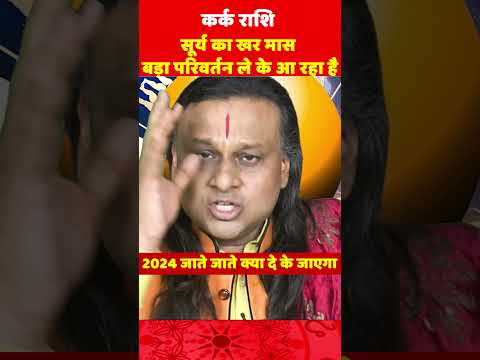 कर्क राशि- सूर्य का खर मास | Kark Rashi | Kark Rashi December 2024 | Cancer | Acharya Vani