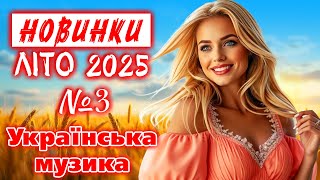 Новинки ЛІТО 2025. Українська музика! Ukrainian Music!