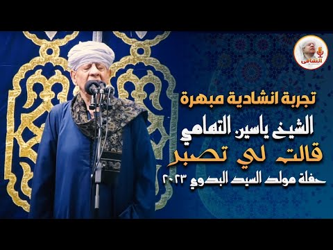 تجربة انشادية مبهرة الشيخ ياسين التهامي - قالت لي تصبر  حفلة مولد السيد البدوي  2023