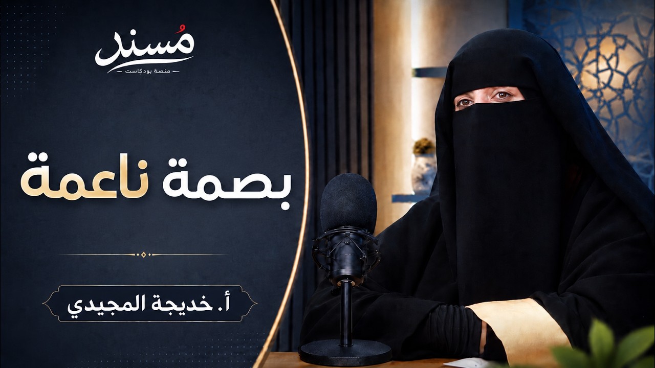 مسند بودكاست: بصمة ناعمة | خديجة المجيدي صورة مصغرة من يوتيوب - مسند بودكاست: بصمة ناعمة | خديجة المجيدي