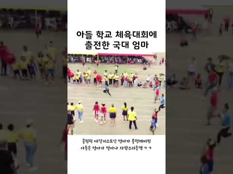 아들 학교 체육대회에 출전한 국대 엄마