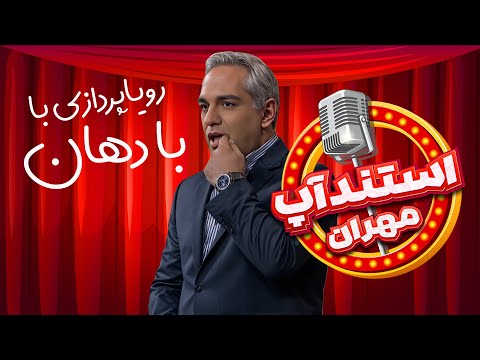 استندآپ مهران: از مردی که قطاره تا سقف آرزوهایی که رو سرمون خراب میشه!🤣