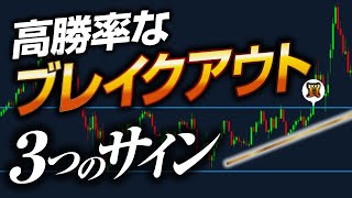 【高確率を狙える】FXブレイクアウト戦略の“３つの判定サイン”