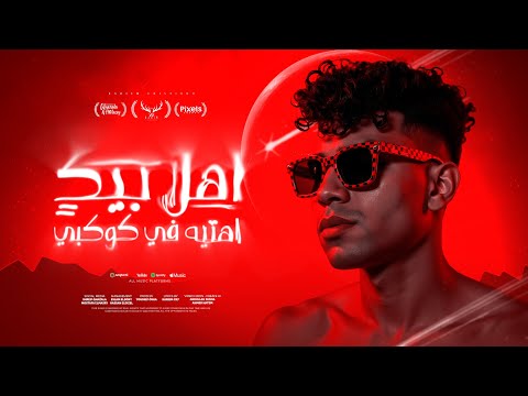 اهلا بيك اهتيه في كوكبي ( هل تعلمي انك فورتيكه ) كريم كرستيانو الغزال - توزيع يوسف اوشا