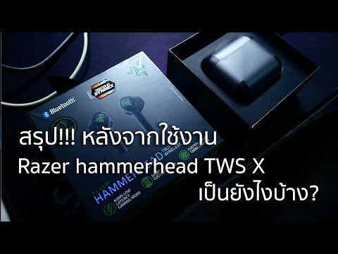 สรุปข้อดี ข้อเสีย Razer Hammerhead TWS X หลังจากใช้งาน