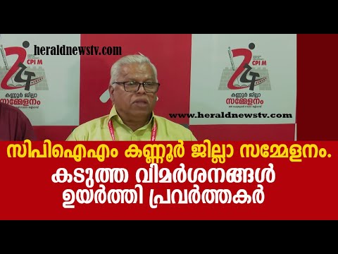 സിപിഐ എം കണ്ണൂർ ജില്ലാ സമ്മേളനം.കടുത്ത വിമർശനങ്ങൾ ഉയർത്തി പ്രവർത്തകർ  | Herald News Tv