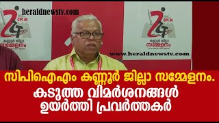 സിപിഐ എം കണ്ണൂർ ജില്ലാ സമ്മേളനം.കടുത്ത വിമർശനങ്ങൾ ഉയർത്തി പ്രവർത്തകർ  | Herald News Tv