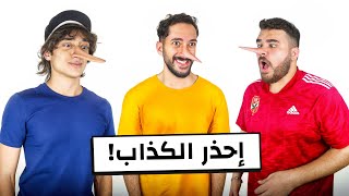 تحدي مين أكبر كذاب في تريبلز🤔