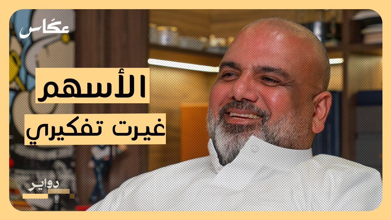 صورة مصغرة من يوتيوب - بودكاست دواير: مدمن ساعات: جاسم الزراعي