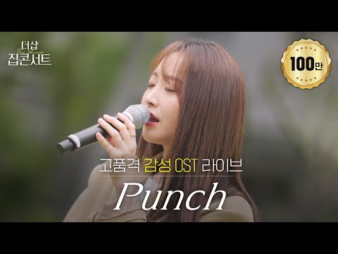 드라마 OST의 지배자, 군림자, 종결자, 펀치🤍 킹더랜드, 동백꽃 필 무렵, 그리고 도깨비 OST까지! 더샵에서 펼쳐지는 음색 요정 펀치 노래 모음🎶 | 더샵 집콘서트