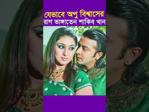যেভাবে শাকিব খান অপু বিশ্বাসের রাগ ভাঙ্গায় || Shakib khan Apu Biswas