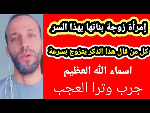 إمرأة زوجة بناتها بهذا السر كل من قال هذا الذكر يتزوج بسرعة اسماء الله العظيم جرب وترا العجب