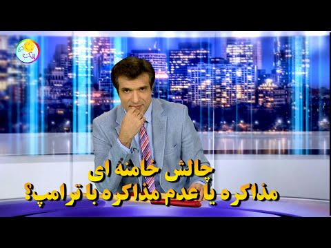 آفساید چالش خامنه ای مذاکره یا عدم مذاکره با ترامپ؟