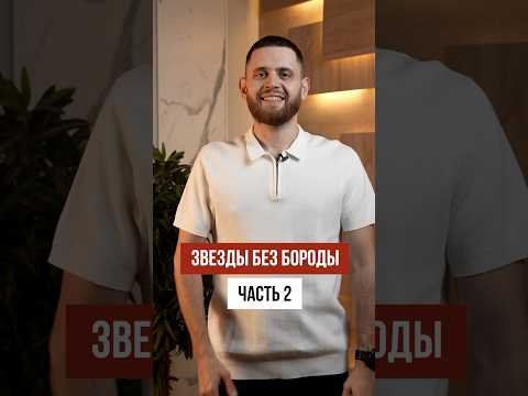 Звёзды с бородой и без #2 / Вилсаком, Doni, Киркоров